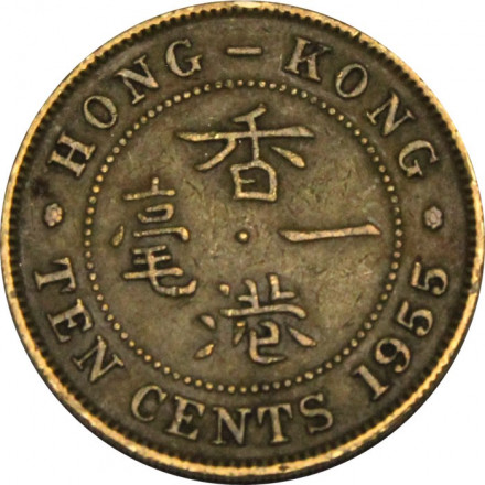 Гонконг 10 центов 1955 год