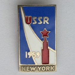 Знак &quot;СССР 1959. Нью-Йорк&quot;, ЛМД