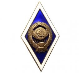 Ромб СССР. Государственный университет (латунь)