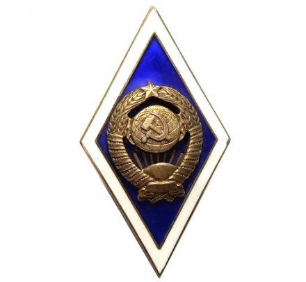 Ромб СССР. Государственный университет (латунь)