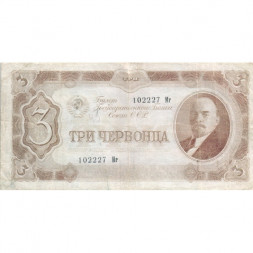СССР 3 червонца 1937 год - F