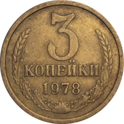 СССР 3 копейки 1978 год