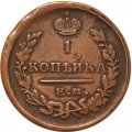 1 копейка 1822 год ЕМ-ФГ Александр I (1801—1825) - XF-