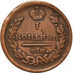 1 копейка 1822 год ЕМ-ФГ Александр I (1801—1825) - XF-