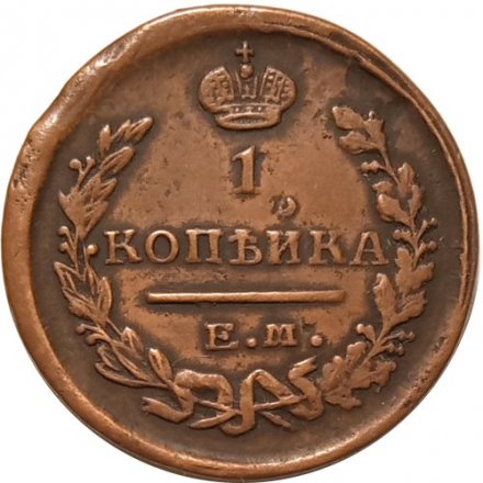 1 копейка 1822 год ЕМ-ФГ Александр I (1801—1825) - XF-
