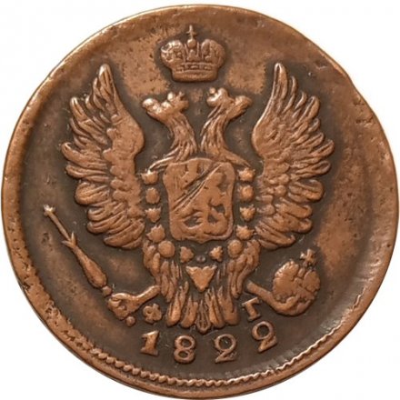 1 копейка 1822 год ЕМ-ФГ Александр I (1801—1825) - XF-