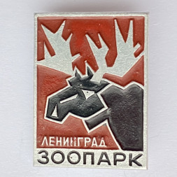 Значок. Ленинградский зоопарк. Лось