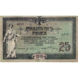 Донская Советская Республика 25 рублей 1918 год - XF-
