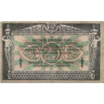 Донская Советская Республика 25 рублей 1918 год - XF-