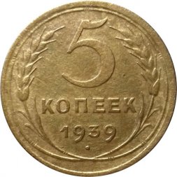 СССР 5 копеек 1939 год - VF