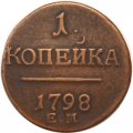 1 копейка 1798 год ЕМ Павел I (1796 - 1801) - VF
