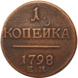 1 копейка 1798 год ЕМ Павел I (1796 - 1801) - VF
