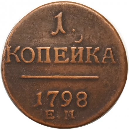 1 копейка 1798 год ЕМ Павел I (1796 - 1801) - VF