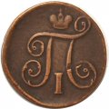 1 копейка 1798 год ЕМ Павел I (1796 - 1801) - VF