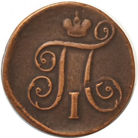 1 копейка 1798 год ЕМ Павел I (1796 - 1801) - VF