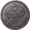 50 копеек 1894 год (АГ) Александр III (1881—1894) - VF+