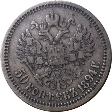 50 копеек 1894 год (АГ) Александр III (1881—1894) - VF+