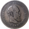 50 копеек 1894 год (АГ) Александр III (1881—1894) - VF+