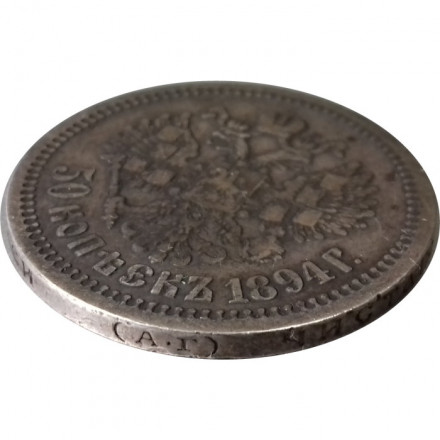 50 копеек 1894 год (АГ) Александр III (1881—1894) - VF+