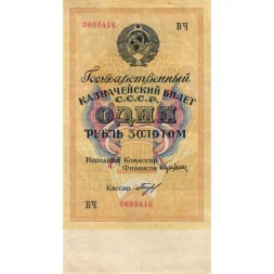 Государственного казначейский билет СССР 1 рубль золотом 1928 год - Кассир Богданов - XF
