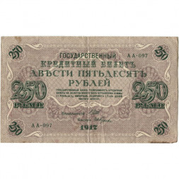 РСФСР 250 рублей 1917 год - Шипов - И Гусев - VF-