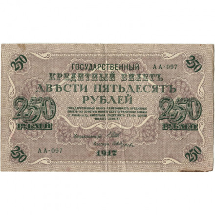 РСФСР 250 рублей 1917 год - Шипов - И Гусев - VF-