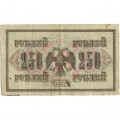 РСФСР 250 рублей 1917 год - Шипов - И Гусев - VF-