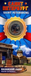 Санкт-Петербург «Казанский собор» - Гравированная цветная монета 10 рублей в буклете