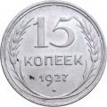СССР 15 копеек 1927 год - F