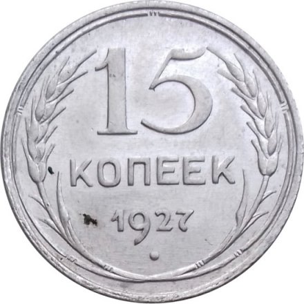СССР 15 копеек 1927 год - F