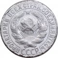 СССР 15 копеек 1927 год - F