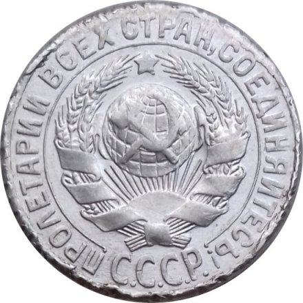 СССР 15 копеек 1927 год - F