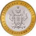 Россия 10 рублей 2005 год - Краснодарский край, UNC