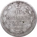 10 копеек 1870 год СПБ НI Александр II (1855—1881) - F-