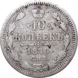 10 копеек 1870 год СПБ НI Александр II (1855—1881) - F-