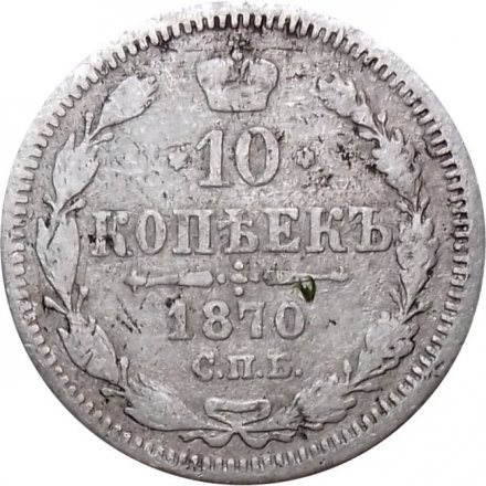 10 копеек 1870 год СПБ НI Александр II (1855—1881) - F-