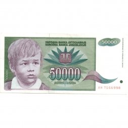 Югославия 50000 динаров 1992 год - Портрет мальчика. Розы XF
