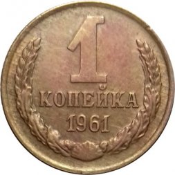 СССР 1 копейка 1961 год - VF