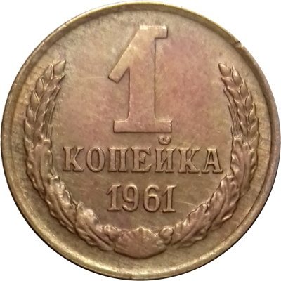 СССР 1 копейка 1961 год - VF