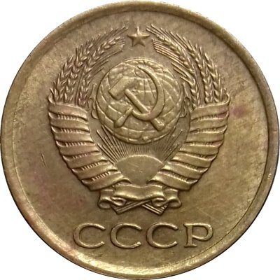 СССР 1 копейка 1961 год - VF