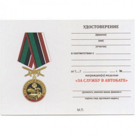 Медаль &quot;За службу в Автобате&quot;, с удостоверением