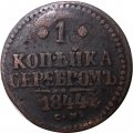 1 копейка 1844 год СМ Николай I (1825—1855) - F