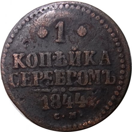 1 копейка 1844 год СМ Николай I (1825—1855) - F