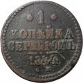 1 копейка 1844 год СМ Николай I (1825—1855) - F