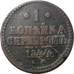 1 копейка 1844 год СМ Николай I (1825—1855) - F