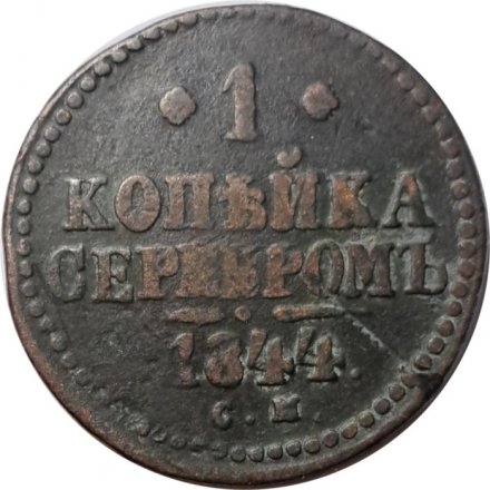 1 копейка 1844 год СМ Николай I (1825—1855) - F