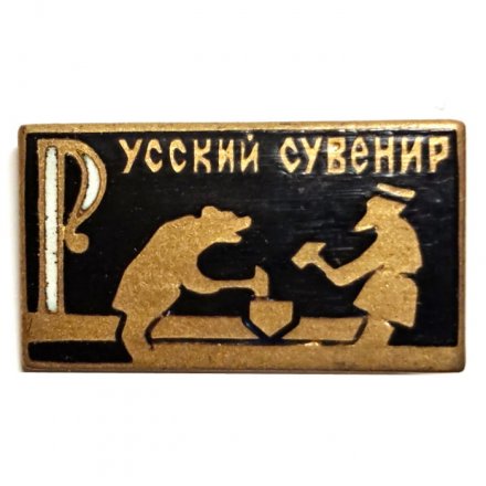 Значок Русский сувенир. Деревянная игрушка &quot;Медведь и старик&quot;. ЩЗ, тяжелый