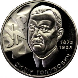 Украина 2 гривны 2008 год - 70 лет со дня смерти Сидора Голубовича