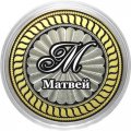 Матвей - Гравированная монета 10 рублей