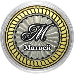 Матвей - Гравированная монета 10 рублей